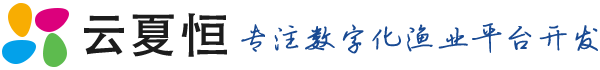 智慧渔业管理系统_智慧水产养殖